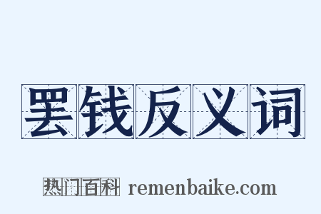 罢钱反义词是什么意思的图片